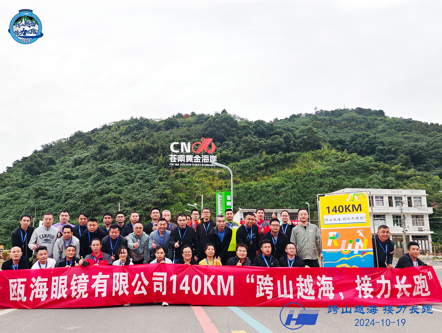 甌海眼鏡有限公司140KM“跨山越海，接力長跑”