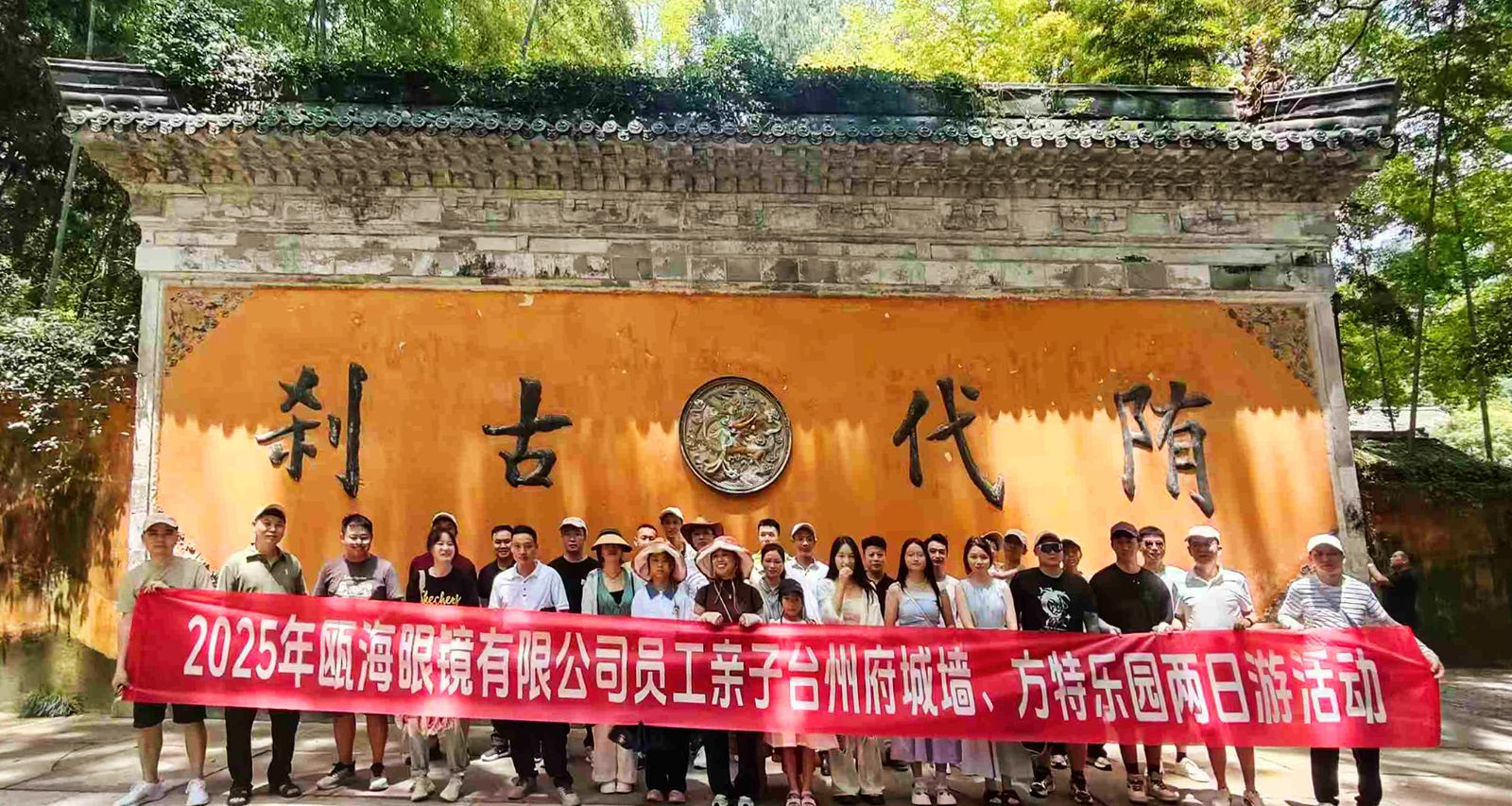 2025年甌海眼鏡有限公司親子臺(tái)州府城、方特樂園兩日游